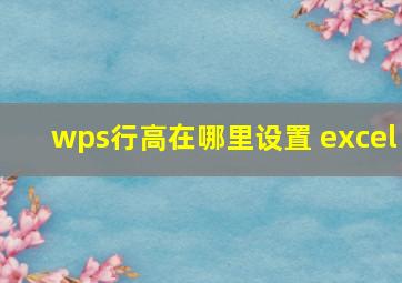 wps行高在哪里设置 excel